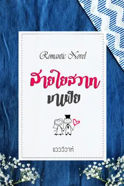 ปกอีบุ๊กเรื่อง สายใยสวาทมาเฟีย