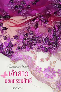 ปกอีบุ๊กเรื่อง เจ้าสาวนอกกรรมสิทธิ์