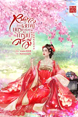 ปกอีบุ๊กเรื่อง หนทางการเลี้ยงดูบุตรตัวน้อยและกำราบสามี 教养孩子和控制丈夫的方法