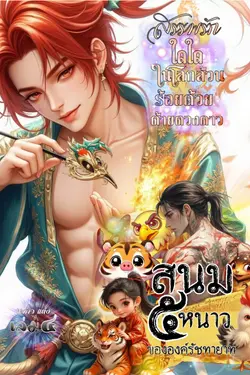 ปกอีบุ๊กเรื่อง สนม๕หนาวขององค์รัชทายาท เล่มสี่