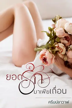 ปกอีบุ๊กเรื่อง ยอดรักมาเฟียเถื่อน