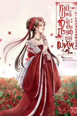 ปกอีบุ๊กเรื่อง ชาติภพนี้ข้าได้เป็นภรรยาท่านแม่ทัพ 这一辈子我有军事指挥官为妻子