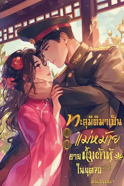 ปกอีบุ๊กเรื่อง ทะลุมิติมาเป็นแม่หม้ายขายน้ำเต้าหู้ในยุค 70's 