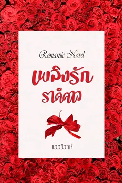 ปกอีบุ๊กเรื่อง เพลิงรักราคีคาว