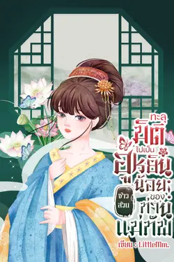 ปกอีบุ๊กเรื่อง ทะลุมิติไปเป็นฮูหยินน้อยชาวสวนของท่านแม่ทัพ