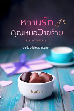 ปกอีบุ๊กเรื่อง หวานรักคุณหมอวายร้าย