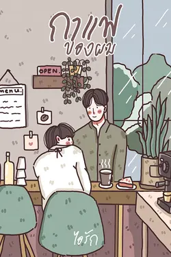 ปกอีบุ๊กเรื่อง กาแฟของผม