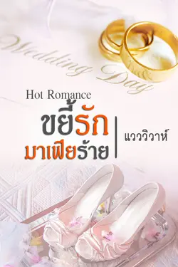 ปกอีบุ๊กเรื่อง ขยี้รักมาเฟียร้าย