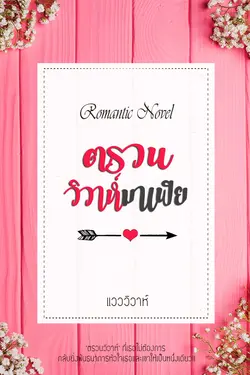 ปกอีบุ๊กเรื่อง ตรวนวิวาห์มาเฟีย