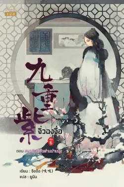 ปกอีบุ๊กเรื่อง จิ่วฉงจื่อ เล่ม 6