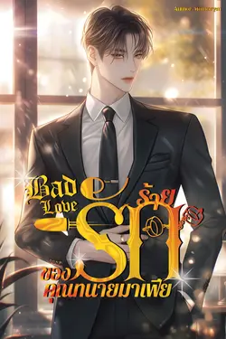 ปกอีบุ๊กเรื่อง Bad Love รักร้ายของคุณทนายมาเฟีย