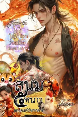 ปกอีบุ๊กเรื่อง สนม๕หนาวขององค์รัชทายาท เล่มสอง