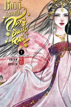 ปกอีบุ๊กเรื่อง ชาตินี้ไม่ขอเป็นสตรีอันดับหนึ่ง เล่ม 1