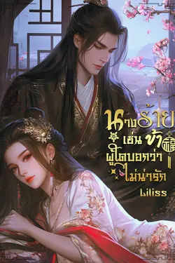 ปกอีบุ๊กเรื่อง  นางร้ายเช่นข้าผู้ใดบอกว่าไม่น่ารัก