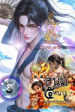 ปกอีบุ๊กเรื่อง สนม๕หนาวขององค์รัชทายาท เล่มสาม