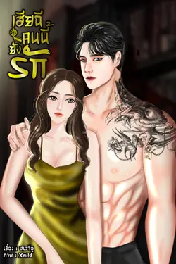 ปกอีบุ๊กเรื่อง เฮียฉีคนนี้ยังรัก