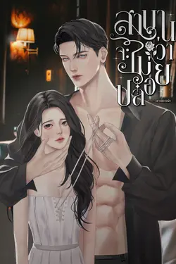 ปกอีบุ๊กเรื่อง สาบานว่าจะไม่ปล่อย