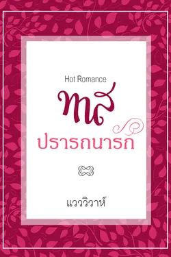 ปกอีบุ๊กเรื่อง ทาสปรารถนารัก