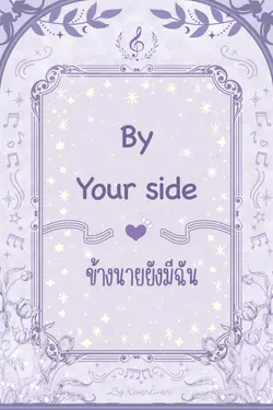 ปกอีบุ๊กเรื่อง By your side ข้างนายยังมีฉัน