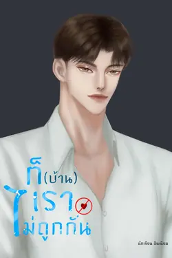 ปกอีบุ๊กเรื่อง ก็(บ้าน)เราไม่ถูกกัน