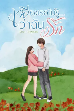 ปกอีบุ๊กเรื่อง เพียงเธอไม่รู้…ว่าฉันรัก