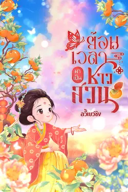 ปกอีบุ๊กเรื่อง ย้อนเวลามาเป็นชาวสวน