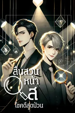 ปกอีบุ๊กเรื่อง สืบสวนหน้าใสไขคดีสุดป่วน