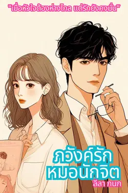 ปกอีบุ๊กเรื่อง ภวังค์รักหมอนักจิต