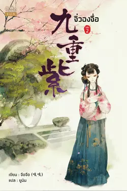 ปกอีบุ๊กเรื่อง จิ่วฉงจื่อ เล่ม 2