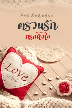 ปกอีบุ๊กเรื่อง ตรวนรักกรงหัวใจ