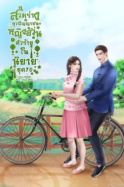 ปกอีบุ๊กเรื่อง สวมร่างยุวปัญญาชนหญิงอ้วนตัวร้ายในนิยายยุค70
