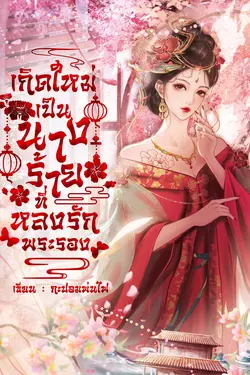 ปกอีบุ๊กเรื่อง เกิดใหม่เป็นนางร้ายที่หลงรักพระรอง