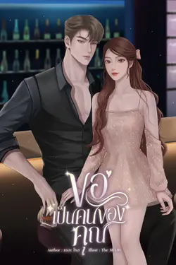 ปกอีบุ๊กเรื่อง ขอเป็นคนของคุณ