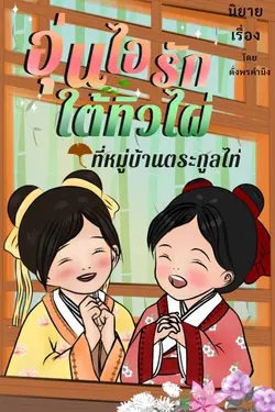 ปกอีบุ๊กเรื่อง อุ่นไอรักใต้ทิวไผ่ที่หมู่บ้านตระกูลไท่