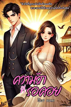 ปกอีบุ๊กเรื่อง ความรักที่รอคอย