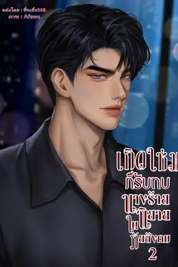 ปกอีบุ๊กเรื่อง เกิดใหม่ก็รับบทนางร้ายในนิยายภัยสังคม2