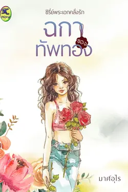ปกอีบุ๊กเรื่อง ฉกาของทัพทอง