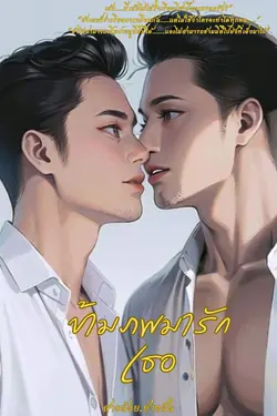 ปกอีบุ๊กเรื่อง ข้ามภพมารักเธอ