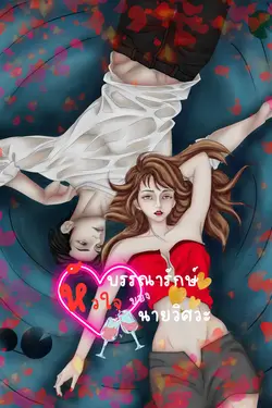 ปกอีบุ๊กเรื่อง บรรณารักษ์หัวใจของนายวิศว