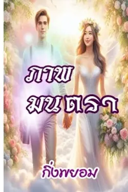 ปกอีบุ๊กเรื่อง ภาพมนตรา