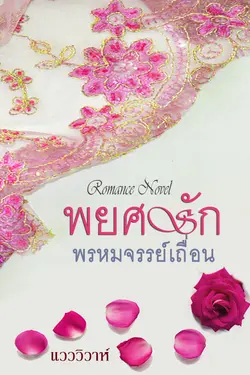 ปกอีบุ๊กเรื่อง พยศรักพรหมจรรย์เถื่อน