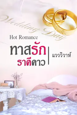 ปกอีบุ๊กเรื่อง ทาสรักราคีคาว