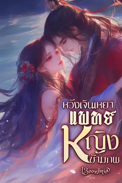 ปกอีบุ๊กเรื่อง หวังเจินเหยา แพทย์สาวข้ามภพ