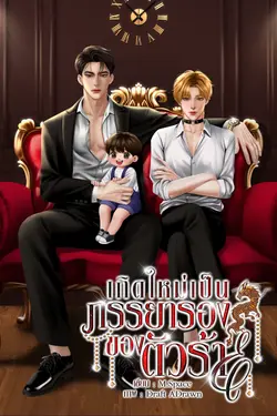 ปกอีบุ๊กเรื่อง เกิดใหม่เป็นภรรยารองของตัวร้าย [Mpreg]