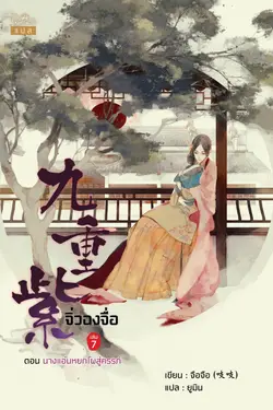 ปกอีบุ๊กเรื่อง จิ่วฉงจื่อ เล่ม 7 : ฟ้าประทาน