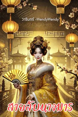 ปกอีบุ๊กเรื่อง สายลับนางมาร