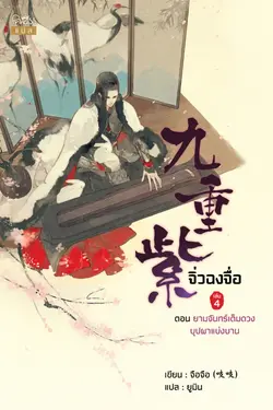 ปกอีบุ๊กเรื่อง จิ่วฉงจื่อ เล่ม 4