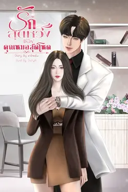 ปกอีบุ๊กเรื่อง  รักสุดหวงของคุณหมอสุดโหด