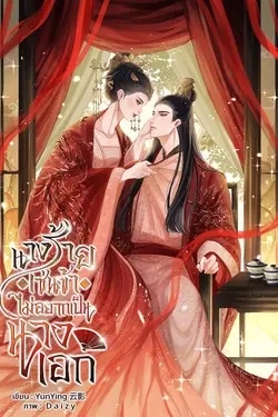 ปกอีบุ๊กเรื่อง นางร้ายเช่นข้าไม่อยากเป็นนางเอก