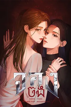 ปกอีบุ๊กเรื่อง จอง #กันต์ฉาย